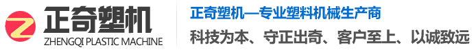 山東正奇塑料機械有限公司